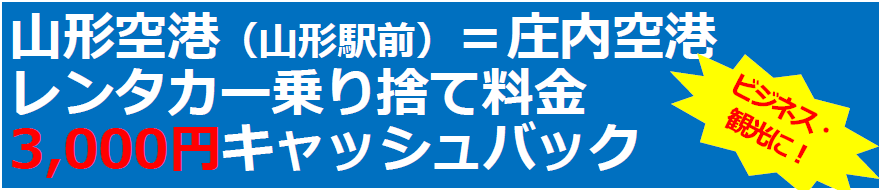<b>山形空港(山形駅前)＝庄内空港レンタカー乗捨料金キャッシュバック‼</b>