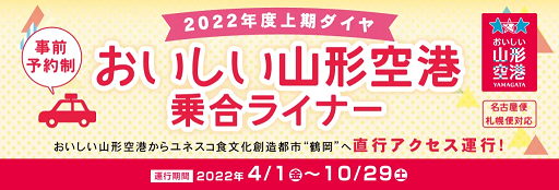 山形空港～鶴岡市内予約制乗合タクシー臨時便運行について