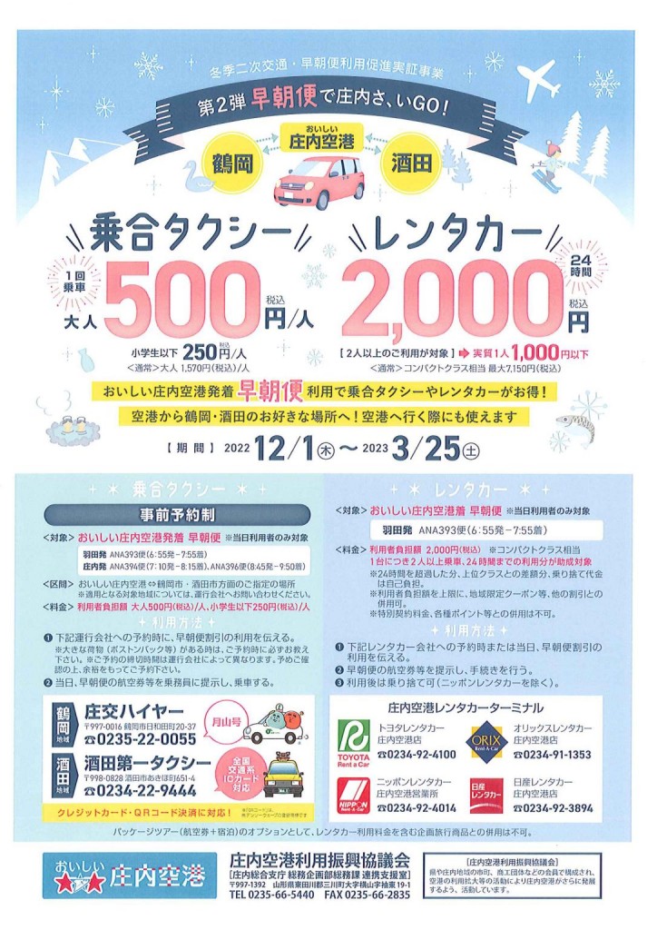 早朝便で庄内さ、いGO！第２弾 乗合タクシー・レンタカー利用がお得に！