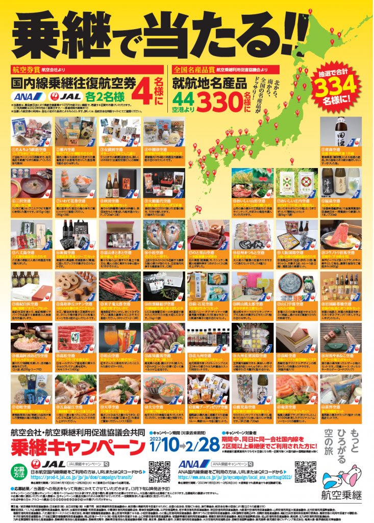 乗継で当たる‼国内線乗継キャンペーン‼