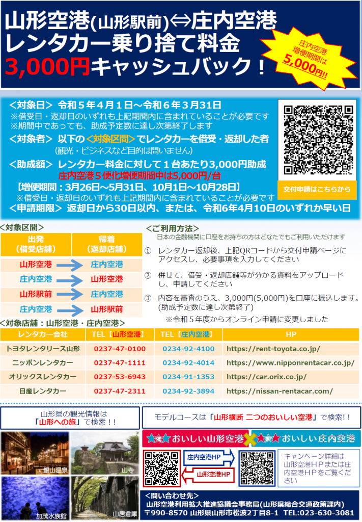 山形空港（山形駅前）＝庄内空港レンタカー乗捨料金キャッシュバック！